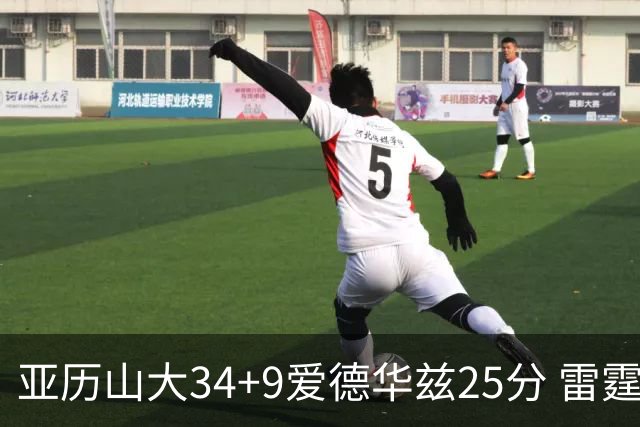 亚历山大34+9爱德华兹25分 雷霆大胜森林狼