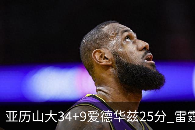 亚历山大34+9爱德华兹25分 雷霆大胜森林狼