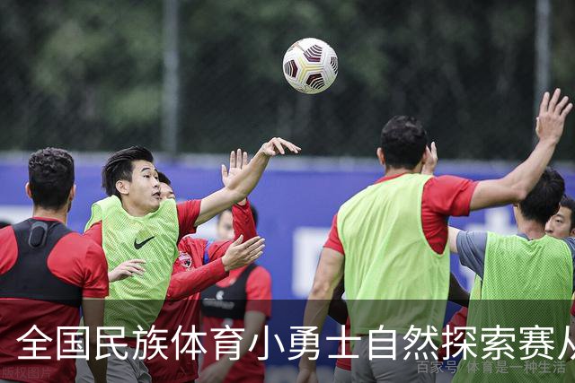 全国民族体育小勇士自然探索赛从化站在广州开赛