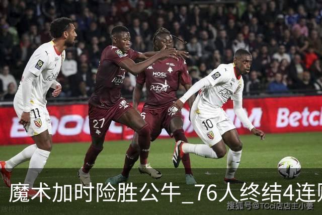 魔术加时险胜公牛 76人终结4连败送奇才6连败